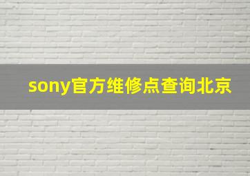 sony官方维修点查询北京