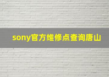 sony官方维修点查询唐山