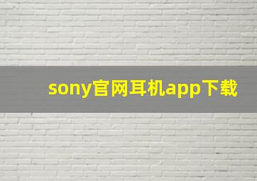 sony官网耳机app下载