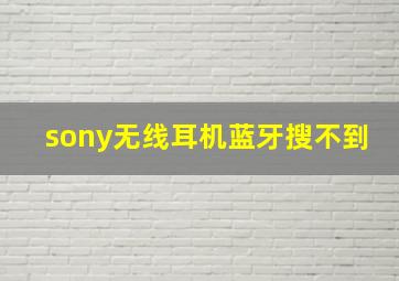 sony无线耳机蓝牙搜不到