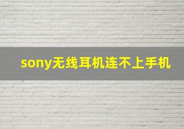 sony无线耳机连不上手机