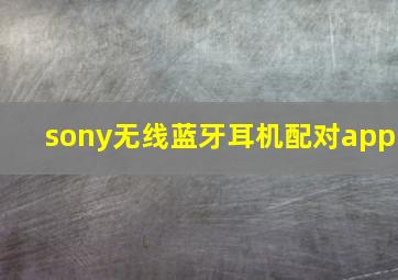 sony无线蓝牙耳机配对app