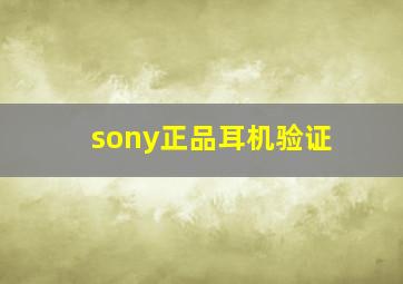 sony正品耳机验证