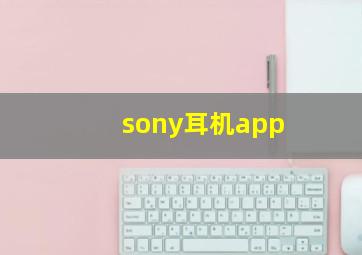 sony耳机app