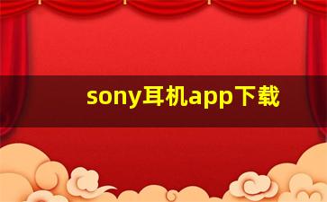 sony耳机app下载