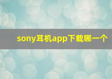 sony耳机app下载哪一个