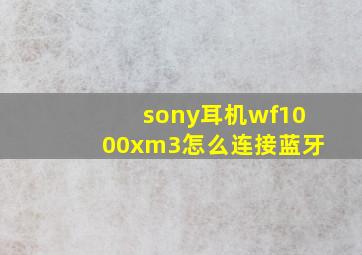 sony耳机wf1000xm3怎么连接蓝牙