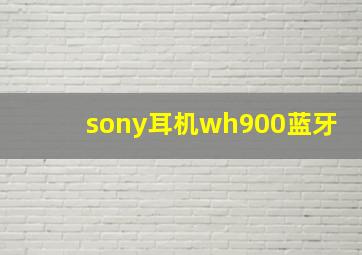 sony耳机wh900蓝牙