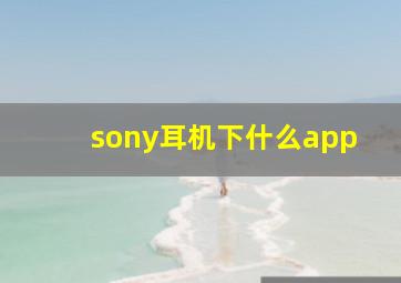 sony耳机下什么app