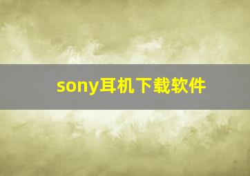 sony耳机下载软件