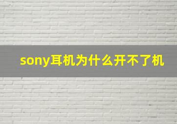 sony耳机为什么开不了机