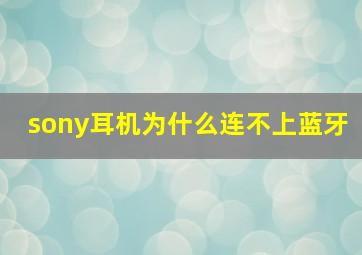 sony耳机为什么连不上蓝牙