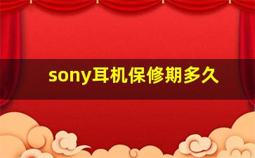 sony耳机保修期多久