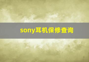 sony耳机保修查询