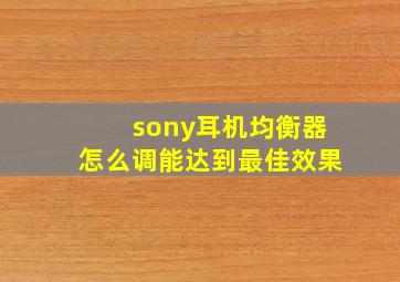 sony耳机均衡器怎么调能达到最佳效果