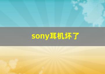 sony耳机坏了