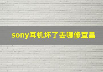 sony耳机坏了去哪修宜昌