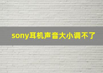 sony耳机声音大小调不了