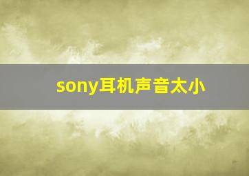 sony耳机声音太小