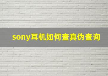 sony耳机如何查真伪查询