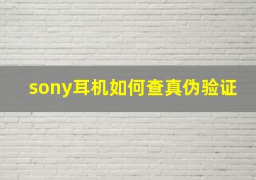 sony耳机如何查真伪验证