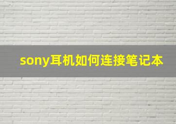 sony耳机如何连接笔记本