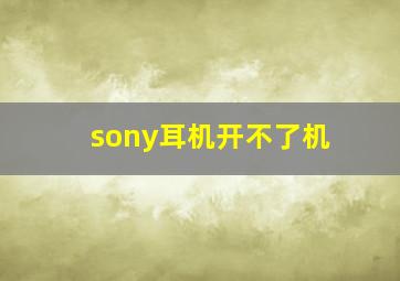 sony耳机开不了机