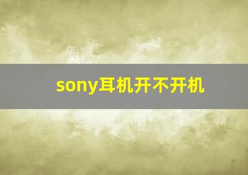 sony耳机开不开机