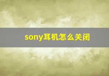 sony耳机怎么关闭