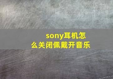 sony耳机怎么关闭佩戴开音乐