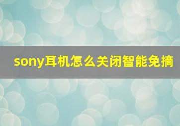 sony耳机怎么关闭智能免摘