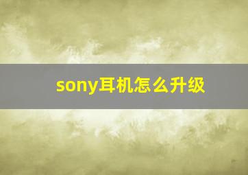 sony耳机怎么升级