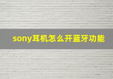 sony耳机怎么开蓝牙功能