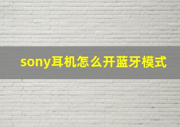 sony耳机怎么开蓝牙模式