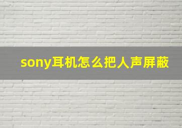 sony耳机怎么把人声屏蔽