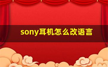 sony耳机怎么改语言