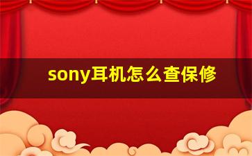 sony耳机怎么查保修