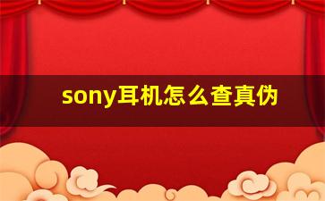 sony耳机怎么查真伪