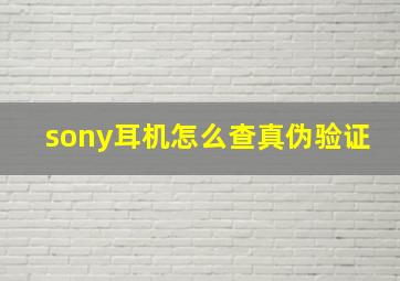 sony耳机怎么查真伪验证