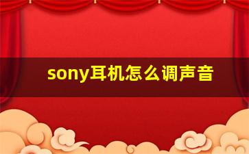 sony耳机怎么调声音