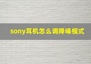 sony耳机怎么调降噪模式