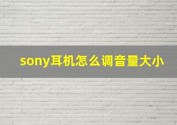 sony耳机怎么调音量大小