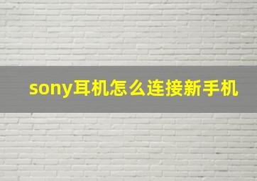 sony耳机怎么连接新手机