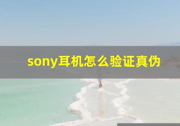 sony耳机怎么验证真伪