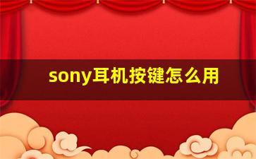 sony耳机按键怎么用