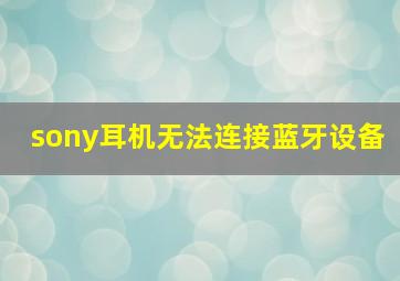 sony耳机无法连接蓝牙设备