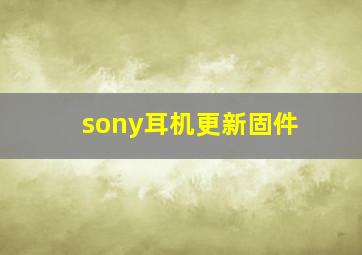 sony耳机更新固件