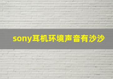 sony耳机环境声音有沙沙