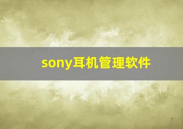 sony耳机管理软件