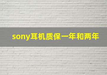 sony耳机质保一年和两年